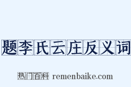 题李氏云庄反义词是什么意思的图片